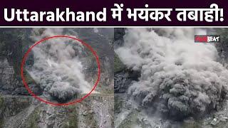 Uttarakhand Landslide: Badrinath के Joshimath Highway पर टूटकर गिरा पहाड़, बंद किए गए सारे रास्ते!