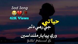 Sindhi Sad Heart touching Song 2021 - Hayati Je Rahi Dilbar Wari Pya Yar Milandaseen