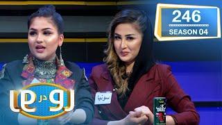 رو در رو مهتاب در مقابل آفتاب / Ro Dar Ro (Family Feud) Mahtab VS Aftab