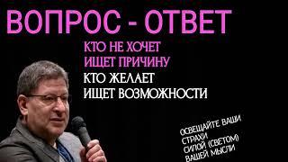 КТО НЕ ХОЧЕТ ИЩЕТ ПРИЧИНЫ, КТО ЖЕЛАЕТ ИЩЕТ ВОЗМОЖНОСТИ. МИХАИЛ ЛАБКОВСКИЙ