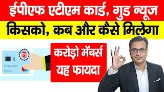 EPF ATM CARD कैसे मिलेगा, खुशखबरी | EPFO ATM Withdrawal online Process | PF Ka Paisa ATM Se Niklega?