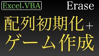 【Excel×VBA】Eraseステートメントで配列初期化しながらゲーム作成