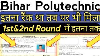 इतना रैंक रहेगा तब होगा नामांकन||Bihar Polytechnic 1st&2nd Round 2024||Polytechnic,Result,admission|