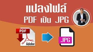 วิธีแปลงไฟล์ PDF เป็น รูปภาพ (JPG)