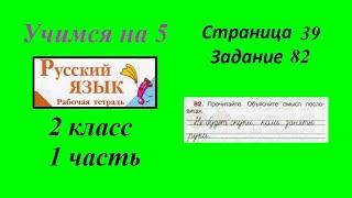 Упражнение 82. Русский язык 2 класс рабочая тетрадь 1 часть. Канакина