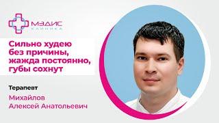 144.06 Резко / сильно худею без причины, жажда постоянно, сохнут губы - что делать? Михайлов А.А.