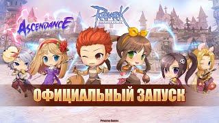 Ragnarok Online Ascendance  - официальный запуск сервера