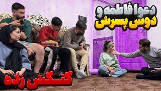 دوست پسر فاطمه روش دست بلند کرده  اشکش در اومده