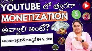 YouTube లో త్వరగా Monetization అవ్వాలి అంటే? నిజంగా కష్టపడే వాళ్ళకే ఈ Video