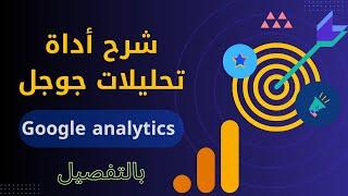 شرح أداة تحليلات جوجل google analytics بالتفصيل- جوجل أناليتكس الإصدار الجديد GA4