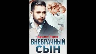 Аудиокнига "Внебрачный сын" Адалин Черно audiofy.ru