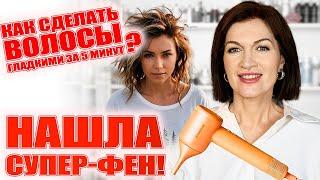 Гладкие и сухие волосы за 5 минут! Нашла фен с ухаживающим эффектом! Моя любовь!!! 