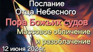 Слово Отца Небесного "Пора Божьих судов. Массовое обличение и разоблачение" 12.06.24