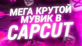  ТУТОР НА МУВИК В CAPCUT! Как сделать мувик в капкут/капкат на андроид за 5 минут tutorial