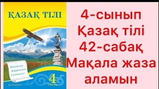 4 сынып қазақ тілі 42 сабақ Мақала жаза аламын