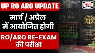 UPDATE | UP RO/ARO RE-EXAM 2024 | IMPORTANT INFORMATION | EXAM DATE :-MARCH/APRIL 2025 | MANTHAN IQ