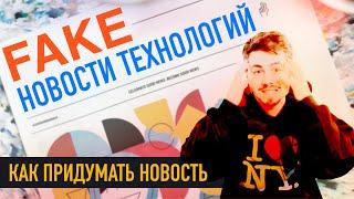 FAKE NEWS В ТЕХНОЛОГИЯХ // Правда о Spotify и СМИ 