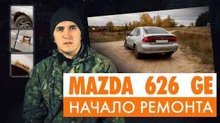 #6: Mazda 626 GE: Начало ремонта