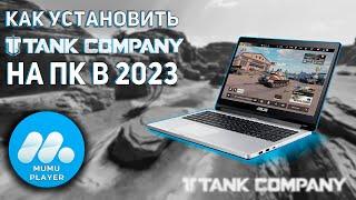 КАК УСТАНОВИТЬ И ПОИГРАТЬ В TANK COMPANY НА ПК 2023 (АКТУАЛЬНЫЙ СПОСОБ) #tankcompany #tcm #танки