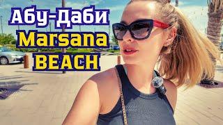 АБУ-ДАБИ: лучший бесплатный пляж MARSANA beach