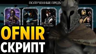 5К ДУШ ЗА МИНУТУ | ОДНОРАЗОВЫЕ НАБОРЫ | Mortal Kombat Mobile