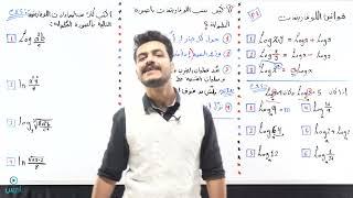 قوانين اللوغاريتمية 1 - الأستاذ يوسف حجير