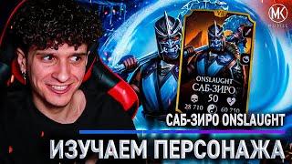 ИГРАЮ ЗА САБ-ЗИРО ONSLAUGHT ДО ЕГО ОФИЦИАЛЬНОГО ВЫХОДА! Mortal Kombat Mobile