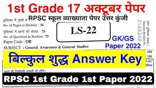 RPSC 1st Grade Paper Answer Key | 1st Grade 17 अक्टूबर Paper Answer key | बिल्कुल शुद्ध उत्तर कुंजी