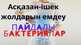 Асқазан ішек жолдарын емдеу жолдары. Пайдалы Бактериялар,Ішек бұзылысы