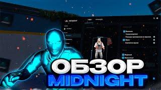 Обзор На Чит MIDNIGHT \\  Обзор На Лучший Приватный Чит На Кс 2