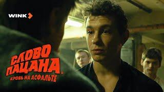 Сериал Слово пацана. Кровь на асфальте 2 серия | Превью (2023) Wink