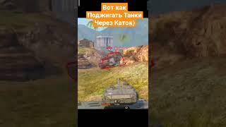 Поджёг Через Каток Ho-Ri в Tanks Blitz Wot Хори тайп 3