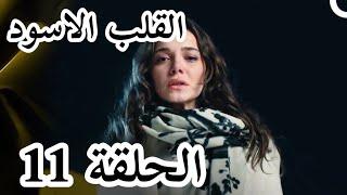 مسلسل القلب الاسود الحلقة 11 | اعلان الحلقة كاملة ومترجمة للعربية