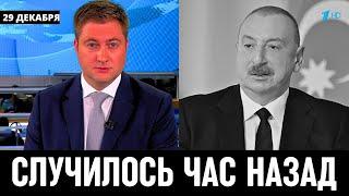 29 Декабря Сообщили! Президент Азербайджана Ильхам Алиев...