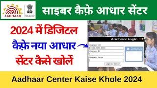 Aadhaar Center Kaise Khole 2024 | CSC 2024 में डिजिटल कैफ़े नया आधार सेंटर कैसे खोलें | Vle Society