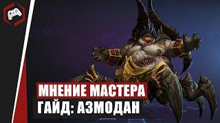 МНЕНИЕ МАСТЕРА #125: «Shtutik» (Гайд - Азмодан) | Heroes of the Storm