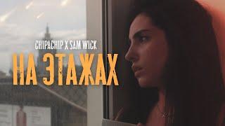 ChipaChip, Sam Wick  - На этажах (Официальный клип)