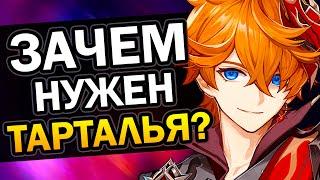 Зачем нужен Тарталья? Genshin Impact