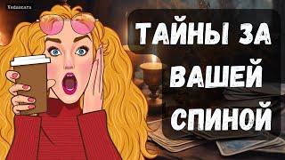 ОТКРОЕМ ЗАНАВЕСЫ ТАЙН ЗА ВАШЕЙ СПИНОЙ! 🫣