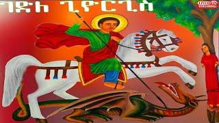  ገድለ ጊዮርጊስ መዝሙረ ዳዊት ስንክሳር ዘወርኅ መስከረም 23 መታሰቢያ አደረሰን #saintgeorge @MegabeBerekete  #bermelgeorgis