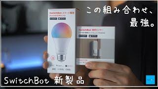 【SwitchBot】スマート電球と開閉センサーの組み合わせが便利すぎる