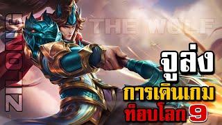 MLBB: การเดินเกมของ Zilong อันดับ 9 โลก | Señorita