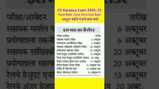 छत्तीसगढ़ अक्टूबर महीने में Vacancy Exam Date Form Last Date 2024 | cg vacancy | cg vyapam | cgpsc