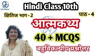 Aatmkathya Mcqs/ Class 10th Hindi Chapter 4 Mcqs आत्मकथ्य Mcqs