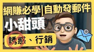 網賺的自動化系統  幫你提升100%營業額 Activecampaign｜mailchimpd｜自動化郵箱行銷｜郵件｜email｜年入百萬｜网络如何赚钱｜網絡賺錢｜網絡｜YouTube如何赚钱