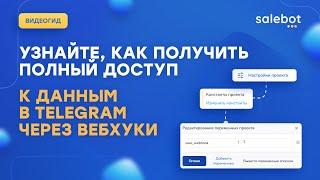 Полный вебхук(webhook) Telegram в Salebot