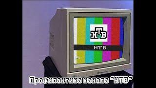 ПРОФИЛАКТИКА на канале🟩*НТВ*🟩 (2002)