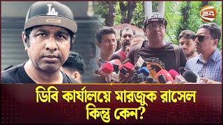 ডিবি কার্যালয়ে মারজুক রাসেল, কিন্তু কেন? | Marzuk Russell | Channel 24