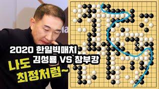 [일본 프로의 150집 바꿔치기~ 살짝 흔들렸다 하지만] 2020 한일빅매치 김성룡 vs 창부캉 LIVE