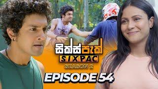 SIXPAC (සික්ස්පැක්) Season 2 - Episode 54 | 4th April 2024